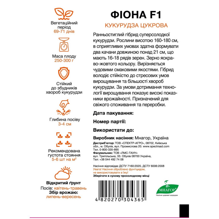 Фіона F1, кукуруза суперсладкая, раннеспелая, 200 сем. СПЕКТР